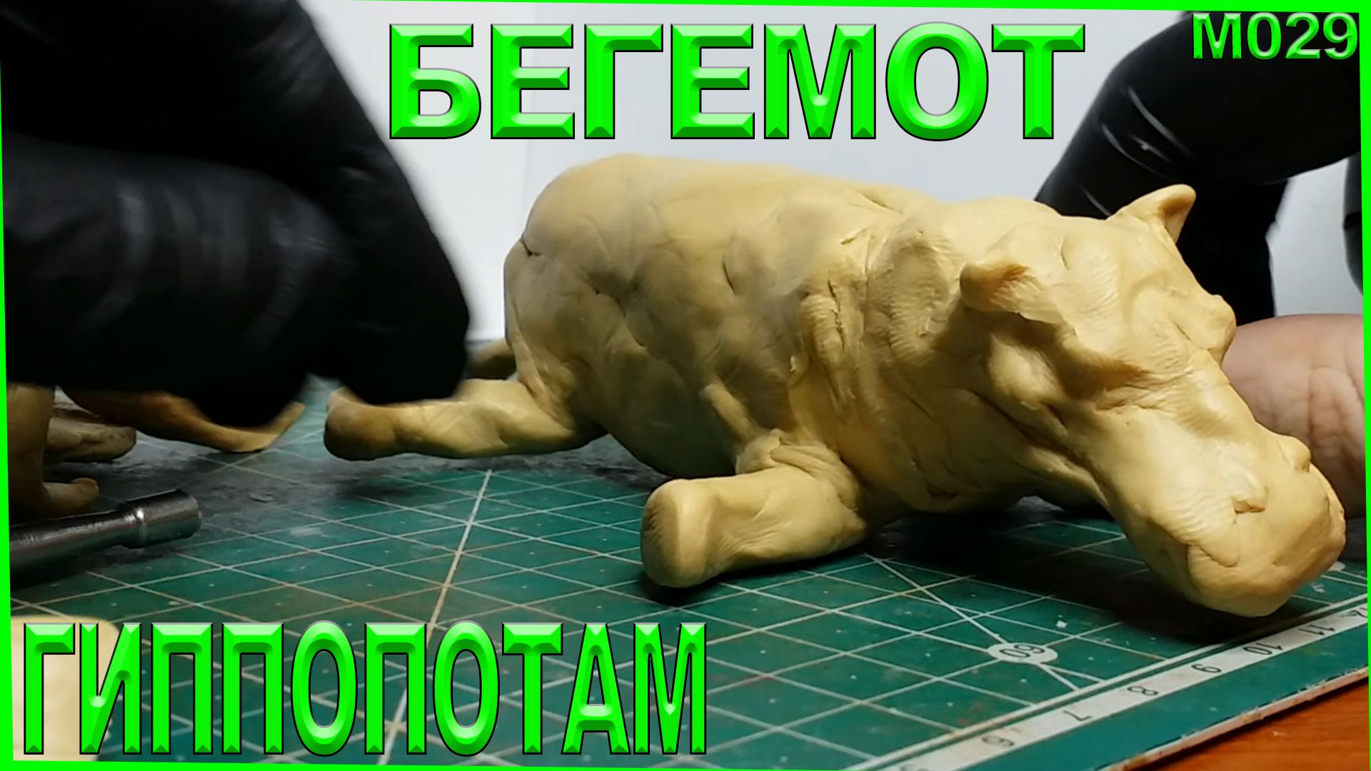 Лепка из пластилина. Животные лепка бегемота. Гиппопотам из пластилина. Млекопитающие. смотреть онлайн