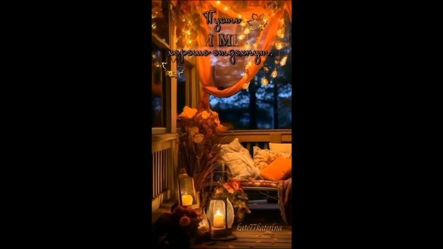 Добрый вечер! Доброй ночи!