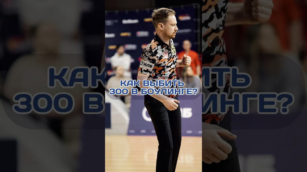 Спросили у боулеров, как бросить 300? #боулинг #страйк #спорт #матчтв смотреть онлайн