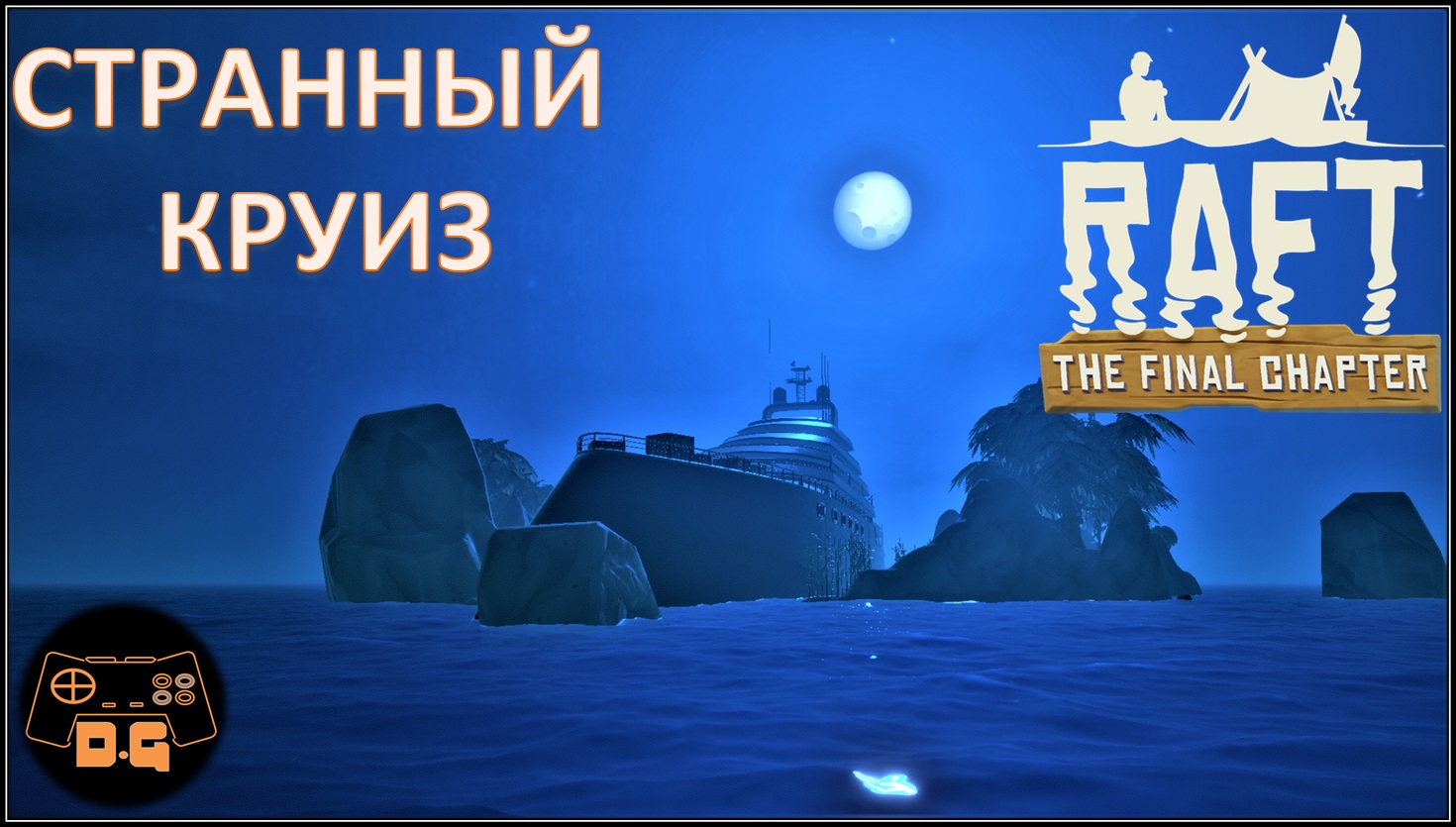 ◈ RAFT ◈ THE FINAL CHAPTER ◈ По сюжету с веслом! ◈ Первый ястреб ◈ Прохождение ◈ #10 (2022)