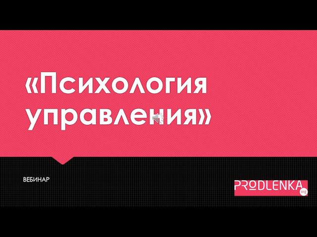 Вебинар «Психология управления» смотреть онлайн