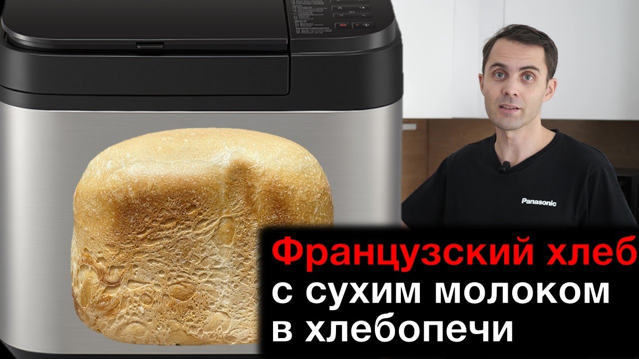 Французский хлеб с сухим молоком в хлебопечи Panasonic смотреть онлайн