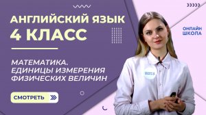 Видеоурок 15. Математика. Единицы измерения физических величин. Английский язык 4 класс