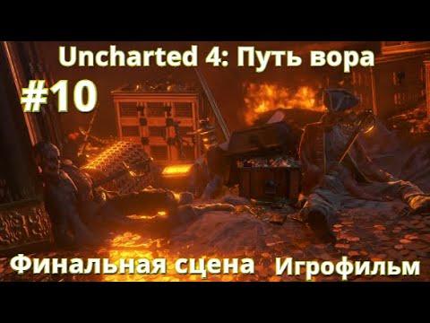 Uncharted 4 | ПУТЬ ВОРА #10
