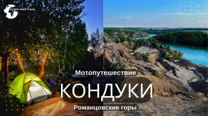 Кондуки, Романцовские горы, куда поехать на выходные,путешествие, голубые озера