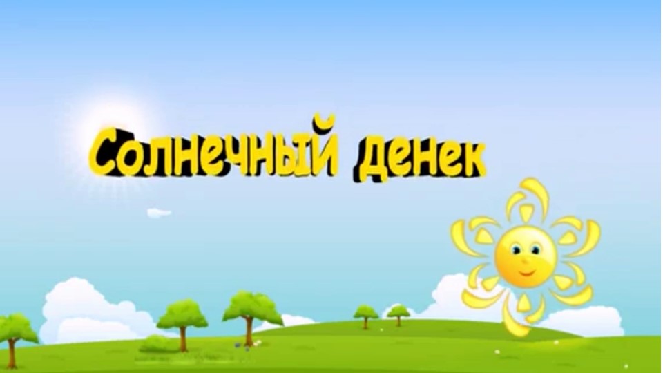 Воронкова Л. Ф. «Солнечный денёк». смотреть онлайн