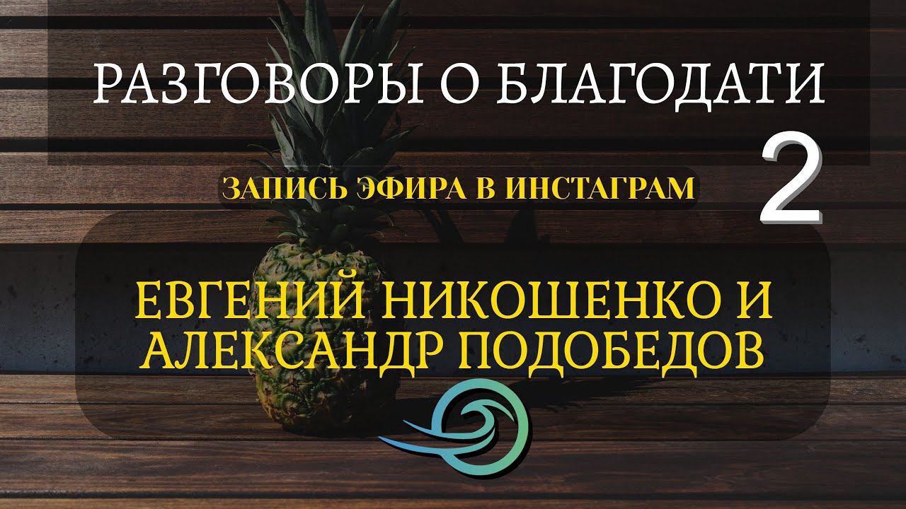 Евгений Никошенко и Александр Подобедов - Второй эфир смотреть онлайн