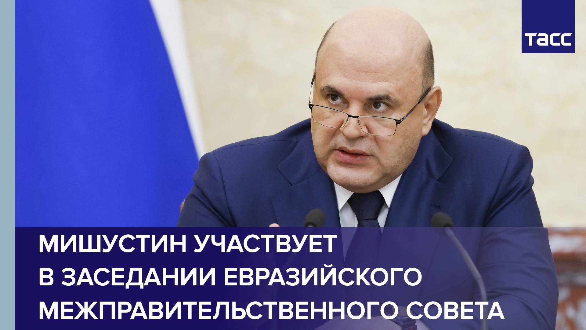 Мишустин участвует в заседании Евразийского межправительственного совета