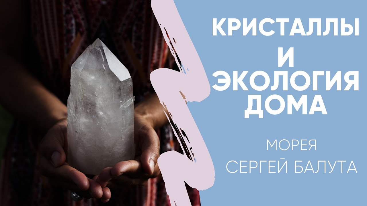 КРИСТАЛЛЫ "ТЕОРИЯ ЭКОЛОГИИ ДОМА" СЕРГЕЙ БАЛУТА, МОРЕЯ смотреть онлайн