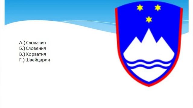 СУПЕРТЕСТ распознай страну по гербу смотреть онлайн