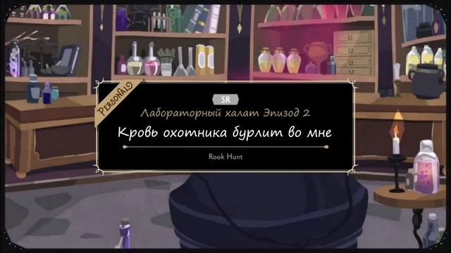 Twisted Wonderland Рук Хант SR『 Лабораторный халат - Кровь охотника бурлит во мне 』 смотреть онлайн