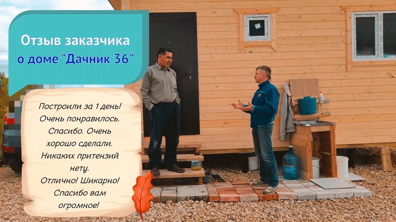Отзыв заказчика о доме “Дачник 36” от компании “ДСК 20” смотреть онлайн