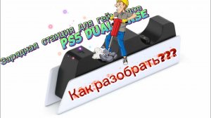 КАК РАЗОБРАТЬ ЗАРЯДНУЮ СТАНЦИЮ для геймпадов PS5 DualSense.