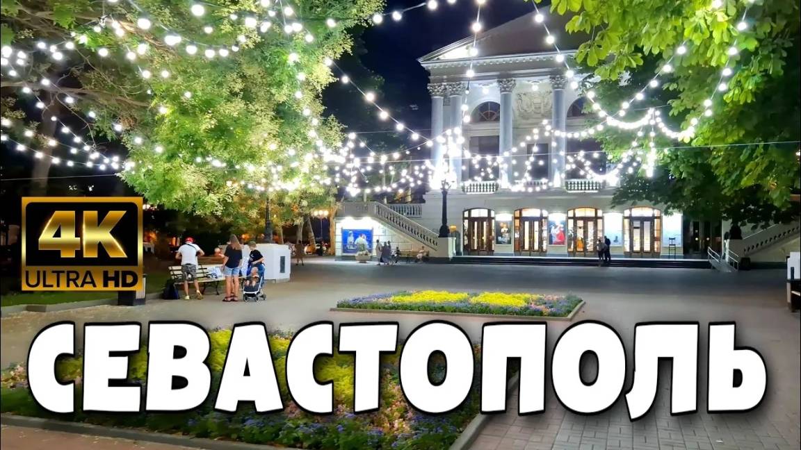 СЕВАСТОПОЛЬ. ЛЕТНЯЯ ВЕЧЕРНЯЯ ПРОГУЛКА ПО ЦЕНТРУ ГОРОДА. 4k. ИЮЛЬ. #севастополь #крым #crimea #4k смотреть онлайн