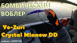 Этот воблер сделал мне рыбалку, восемь клыкастых подряд на Yo-Zuri Crystal Minnow DD 130мм 6-8м
