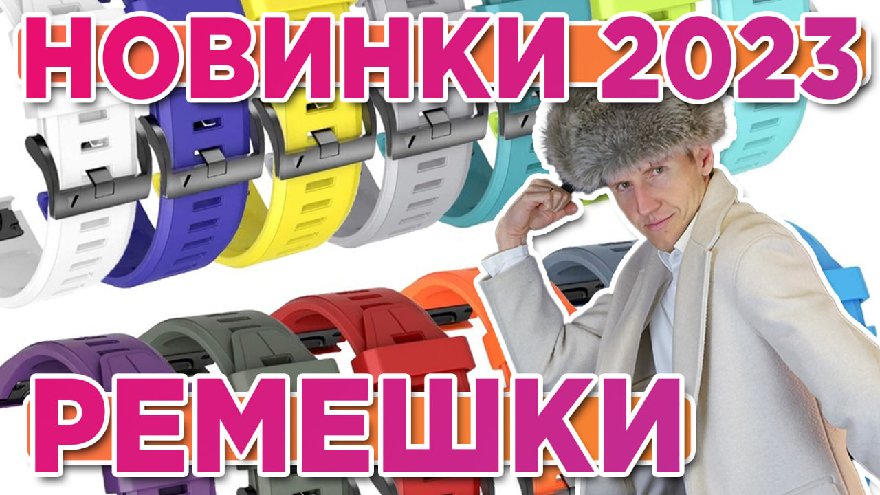Ремешки для часов Garmin Fenix, Epix, Instinct. Сравнение, примерка, распаковка. Новинки 20 смотреть онлайн