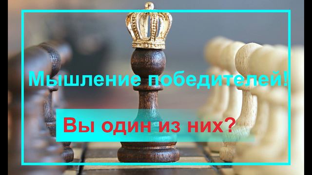 Мышление победителей! Вы один из них? смотреть онлайн