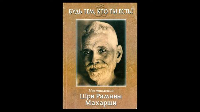 Шри Раманы Махарши l Будь тем, кто ты есть! l Глава Исследование и отдача себя l Читает Nikosho смотреть онлайн