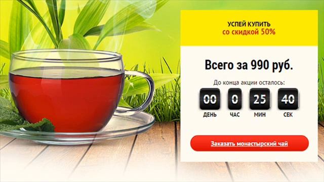 Купить монастырский чай смотреть онлайн