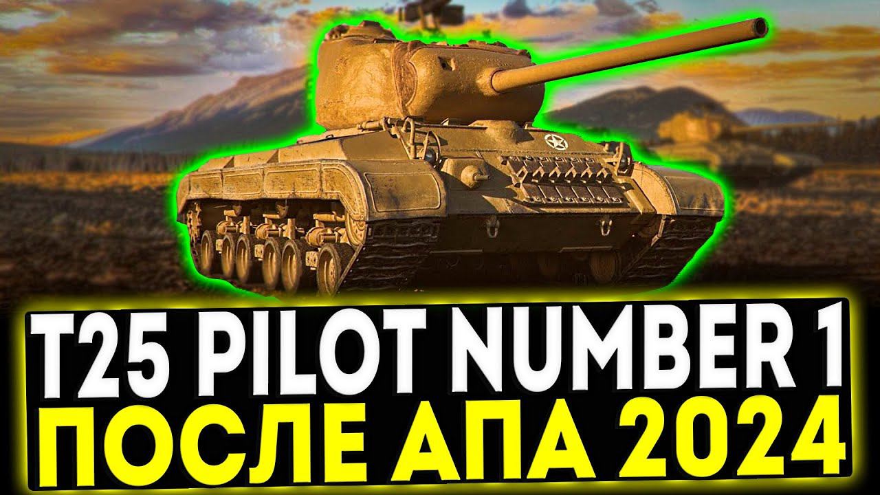 ✅ T25 Pilot Number 1 - ОБЗОР ТАНКА ПОСЛЕ АПА 2024! МИР ТАНКОВ смотреть онлайн