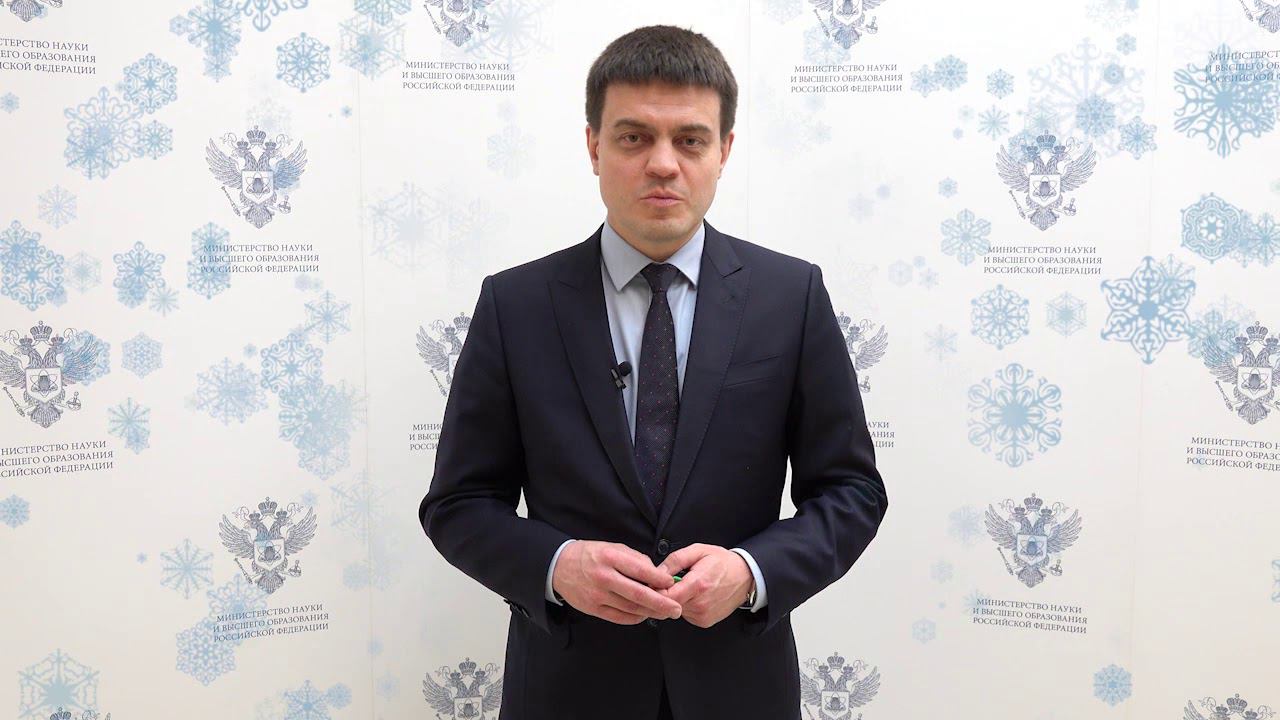 Поздравление от Министра науки С Новым Годом смотреть онлайн