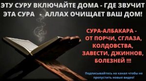 Сурра от порчи, колдовства, зависти и джинов.