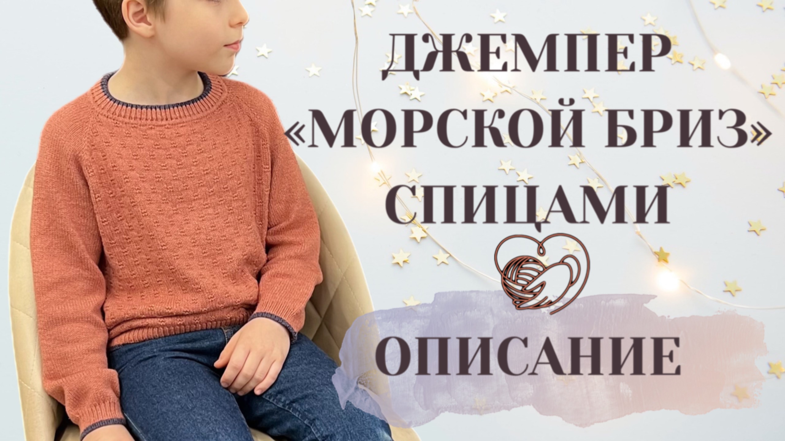 Джемпер Морской бриз Экспресс МК смотреть онлайн
