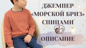 Джемпер Морской бриз Экспресс МК