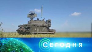 «Сегодня»: 14 июня 2024 года. 08:00 | Выпуск новостей | Новости НТВ