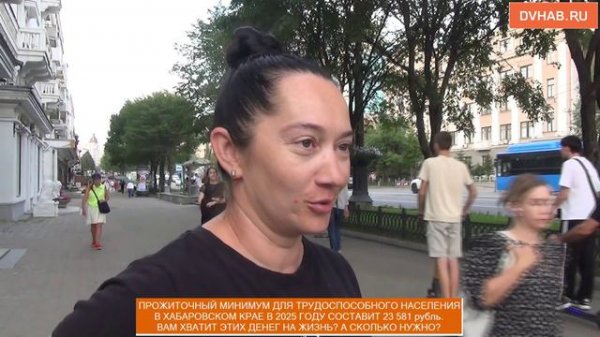 Что говорят хабаровчане о новом прожиточном минимуме - спросил DVHAB.ru