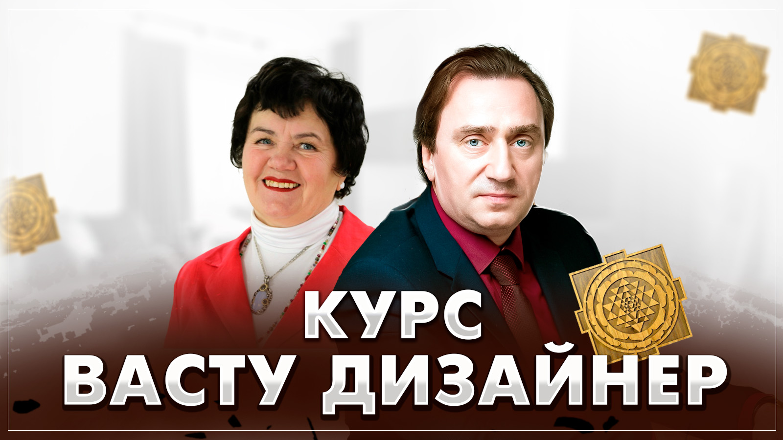 Презентация курса Васту дизайнер С.Серебряков, С.Ишкинеева смотреть онлайн