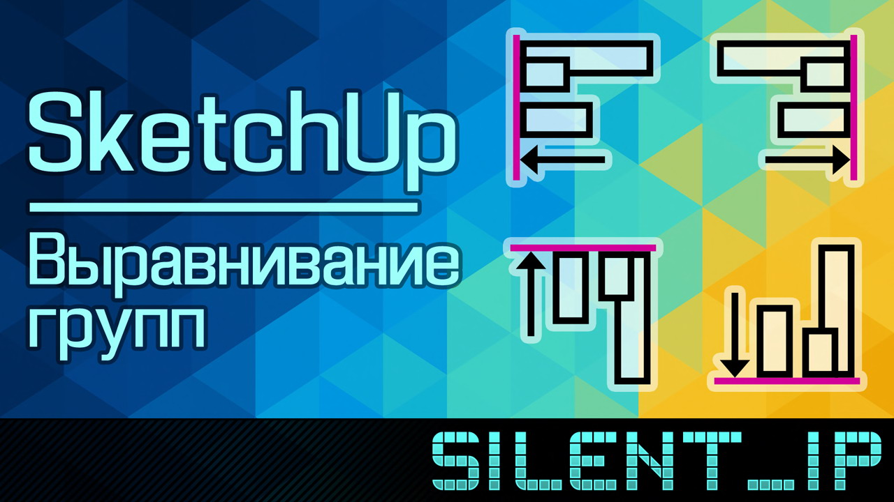 SketchUp: Выравнивание групп смотреть онлайн