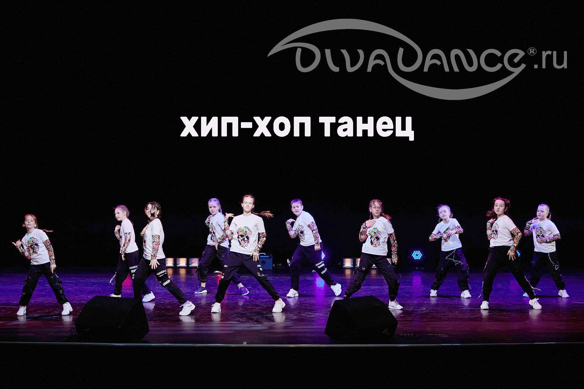 Супербанда хип-хоп танцевальная студия Divadance смотреть онлайн