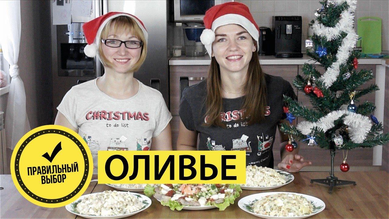 Выбираем САМЫЙ ВКУСНЫЙ ОЛИВЬЕ!! Что ПРИГОТОВИТЬ НА НОВЫЙ ГОД? #правильныйвыбор смотреть онлайн