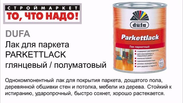Лак для паркета Dufa PARKETTLACK - купить паркетный лак Дюфа, лак для дерева Дюфа смотреть онлайн
