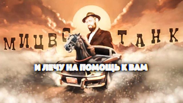 Мицвотанк - Pinhas смотреть онлайн