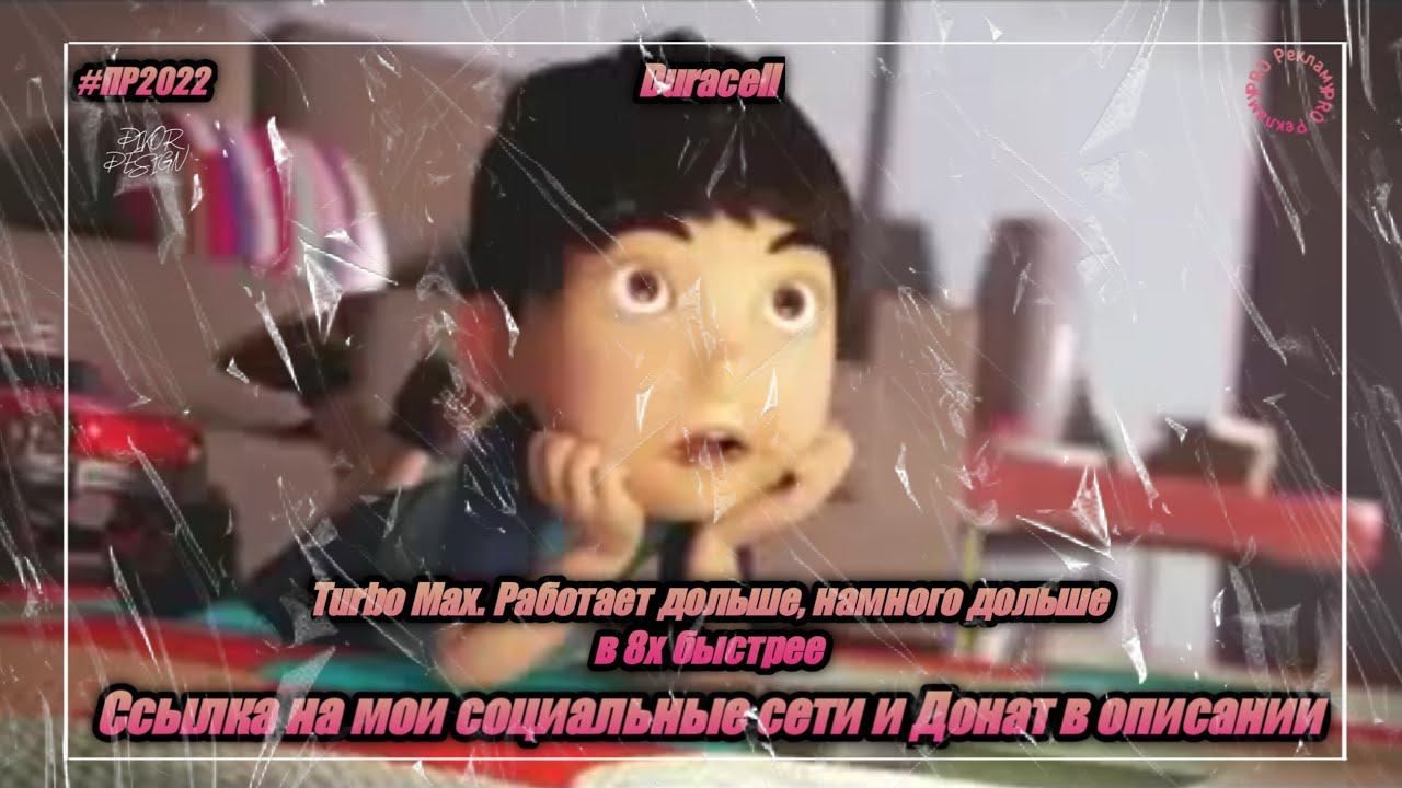 Duracell — «Turbo Max. Работает дольше, намного дольше» в 8х быстрее | PRO Рекламу смотреть онлайн