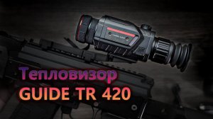 Тепловизионный прицел GUIDE TR 420 с кратностью Х2.4-9.6, матрицей 384X288 и объективом D25