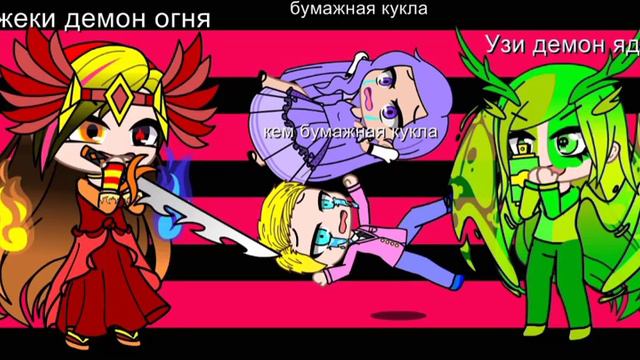 мемы демоны ангел тьме свои пары никому не не отдам своего парня и девушке смотреть онлайн