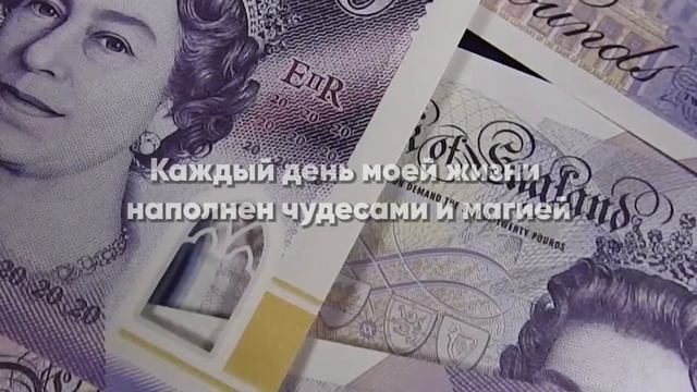 Денежные аффирмации 3