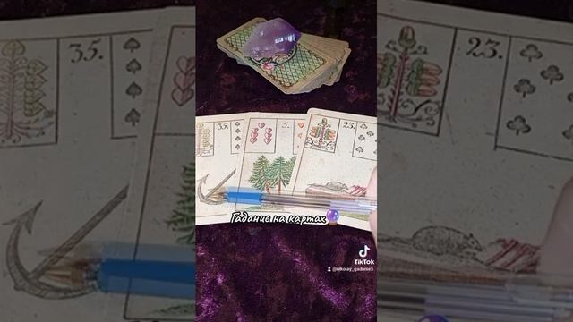 Гадание на картах Ленорман смотреть онлайн