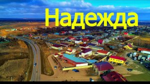 село Надежда.Ставропольский край.