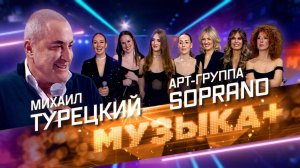 «Посмотри, какая красота!» Арт-группа Soprano и народный артист России Михаил Турецкий