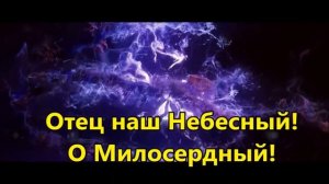 Отче Небесный, Тебя мы любим! А Б