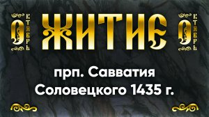10 октября Житие прп. Савватия Соловецкого 1435 г. — Жития святых | Аудиокнига, слушать