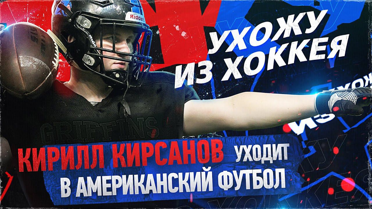 УХОЖУ ИЗ ХОККЕЯ | Кирилл Кирсанов уходит в американский футбол смотреть онлайн
