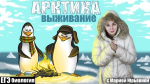 Приспособления растений к жизни в Арктике | ЕГЭ Биология | Репетитор Мария Юрьевна