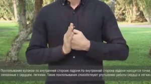 ? Лечебные похлопывания ладонями.