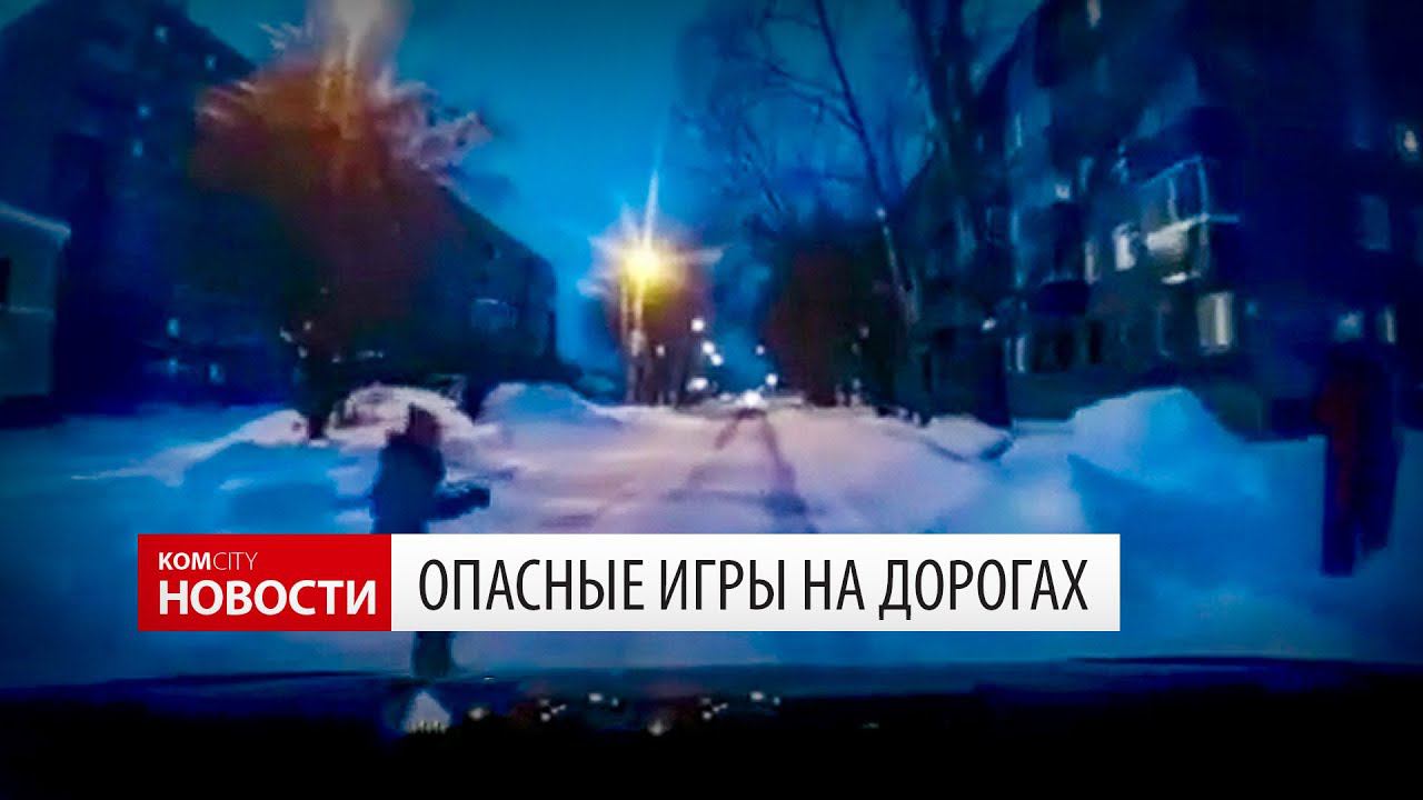 Дети играют в опасные игры на дорогах Комсомольска смотреть онлайн