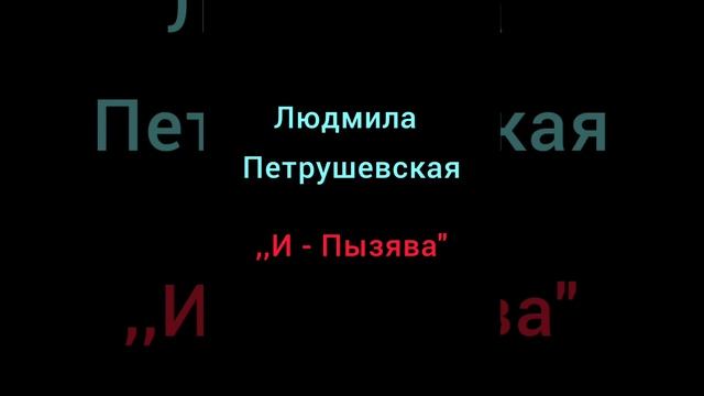 Людмила Петрушевская ,,И - Пызява". смотреть онлайн